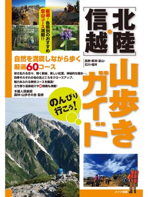 cover image of のんびり行こう!北陸・信越山歩きガイド